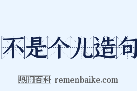 不是个儿造句是什么意思的图片